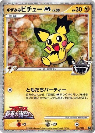 Spiky-eared Pichu M - 010/022 (010/022) - Movie Commemoration Random Pack Holofoil [JP]