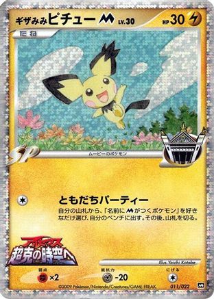 Spiky-eared Pichu M - 011/022 (011/022) - Movie Commemoration Random Pack Holofoil [JP]