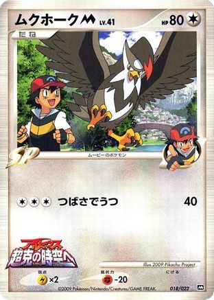 Staraptor M - 018/022 (018/022) - Movie Commemoration Random Pack  [JP]
