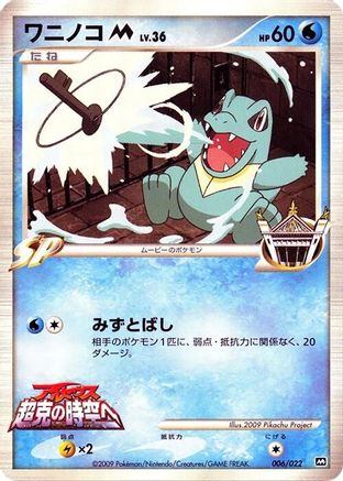 Totodile M - 006/022 (006/022) - Movie Commemoration Random Pack  [JP]