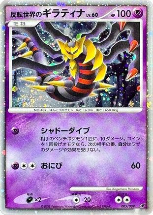 Reverse World's Giratina (005/009) - 11th Movie Commemoration Set Holofoil [JP]