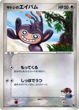 Ash's Aipom (010/019) - Movie Commemoration VS Pack Seas Manaphy  [JP]