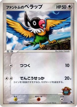 Phantom's Chatot (011/019) - Movie Commemoration VS Pack Seas Manaphy  [JP]
