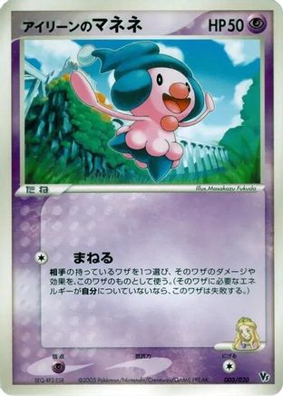 Ilene's Mime Jr. (003/020) - Movie Commemoration VS Pack Auras Lucario  [JP]