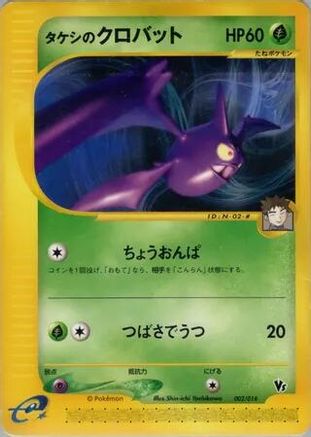 Brock's Crobat (002/018) - Theater Limited VS Pack  [JP]