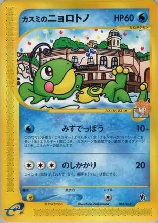 Misty's Politoed (003/018) - Theater Limited VS Pack  [JP]