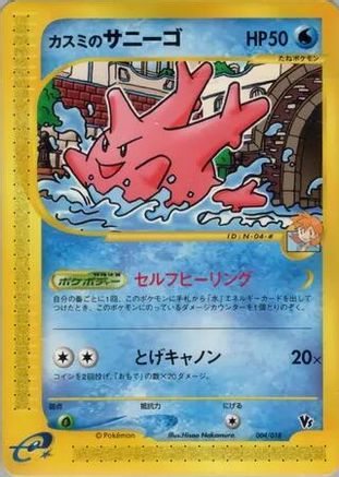 Misty's Corsola (004/018) - Theater Limited VS Pack  [JP]