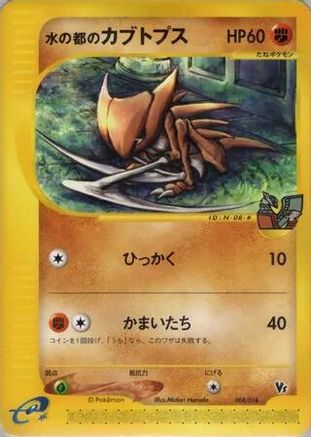 Alto Mare's Kabutops (008/018) - Theater Limited VS Pack  [JP]