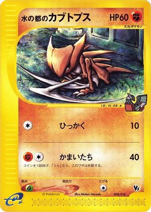 Alto Mare's Kabutops (008/018) - Melee Pokemon Scramble  [JP]