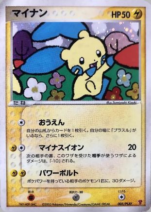 Minun (005/PLAY) - PLAY Promotional cards Holofoil [JP]