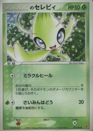 _____'s Celebi (012/PLAY) - PLAY Promotional cards Holofoil [JP]
