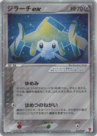 Jirachi ex (032/PLAY) - PLAY Promotional cards Holofoil [JP]