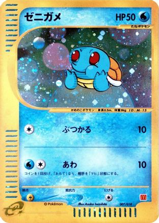 Squirtle (007/018) - McDonalds Pokmone Minimum Pack Holofoil [JP]