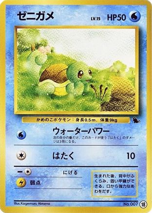 Squirtle - 18 (18) - Intro Pack Squirtle  [JP]