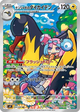 Iono's Kilowattrel - 104/100 (104/100) - SV9 Battle Partners Holofoil [JP]