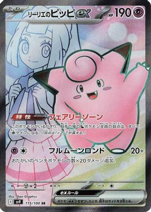 Lillie's Clefairy ex - 115/100 (115/100) - SV9 Battle Partners Holofoil [JP]