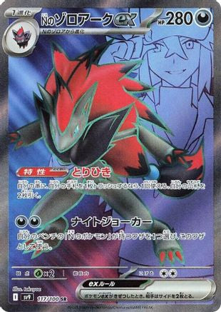 N's Zoroark ex - 117/100 (117/100) - SV9 Battle Partners Holofoil [JP]