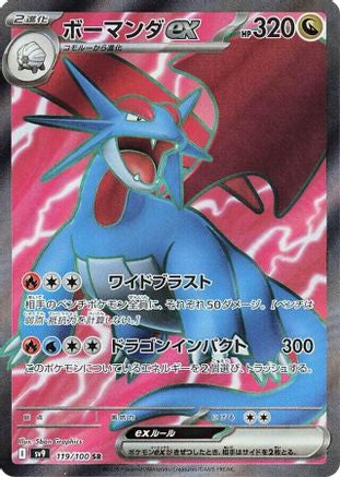 Salamence ex - 119/100 (119/100) - SV9 Battle Partners Holofoil [JP]