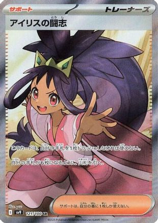 Iris's Fighting Spirit - 121/100 (121/100) - SV9 Battle Partners Holofoil [JP]