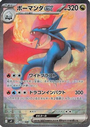 Salamence ex - 129/100 (129/100) - SV9 Battle Partners Holofoil [JP]