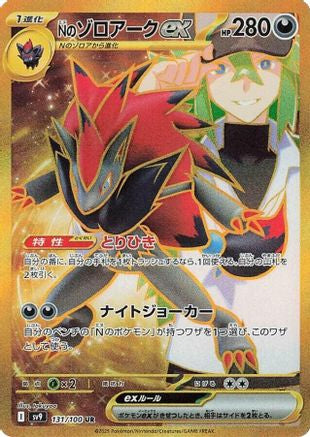 N's Zoroark ex - 131/100 (131/100) - SV9 Battle Partners Holofoil [JP]