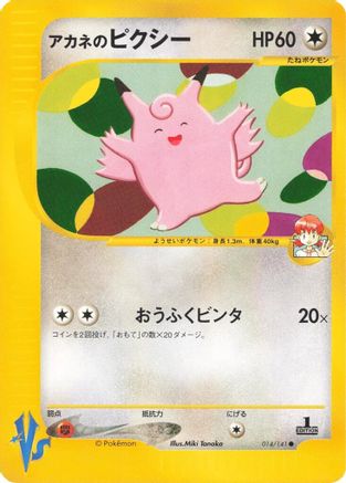 Whitney's Clefable (014/141) - Pokemon VS  [JP]