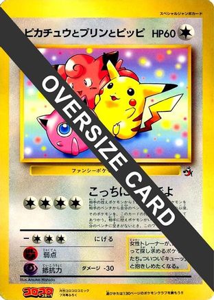 Pikachu, Jigglypuff, and Clefairy (Jumbo)  - CoroCoro Promotional Cards  [JP]
