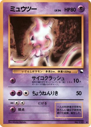 Mewtwo  - Vending Machine cards Series 1 Blue  [JP]