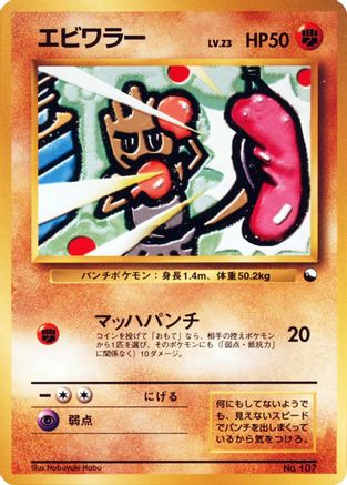 Hitmonchan  - Vending Machine cards Series 2 Red  [JP]