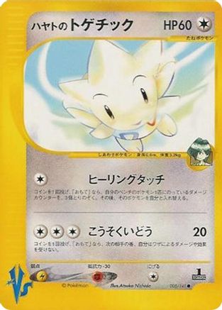 Falkner's Togetic (005/141) - Pokemon VS 1st Edition [JP]