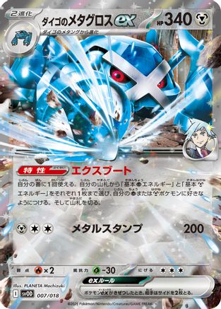 Steven's Metagross ex (007/018) - SV ex Starter Set Stevens Beldum  Metagross ex Holofoil [JP]
