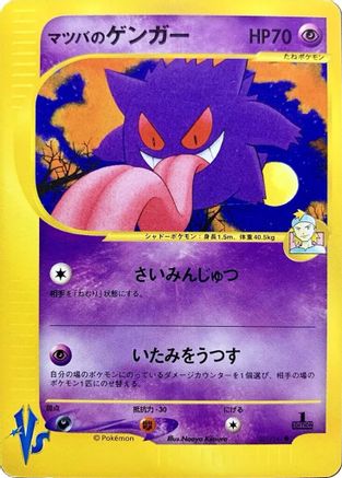Morty's Gengar (021/141) - Pokemon VS  [JP]