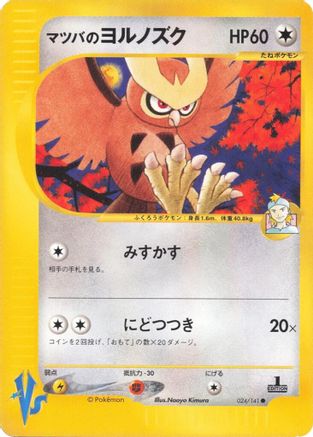 Morty's Noctowl (024/141) - Pokemon VS  [JP]