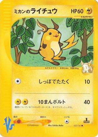 Jasmine's Raichu (027/141) - Pokemon VS  [JP]