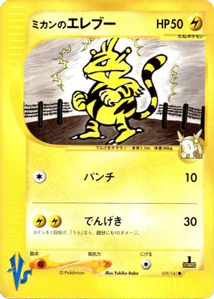 Jasmine's Electabuzz (029/141) - Pokemon VS  [JP]