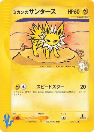 Jasmine's Jolteon (030/141) - Pokemon VS  [JP]