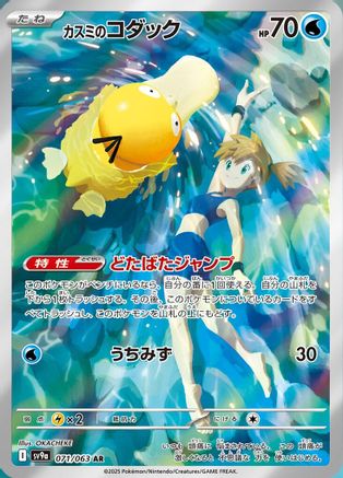 Misty's Psyduck - 071/063 (071/063) - SV9a Heat Wave Arena Holofoil [JP]