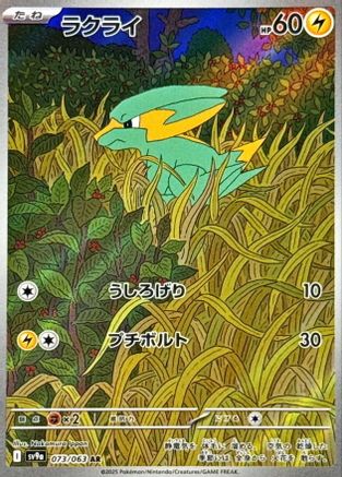 Electrike - 073/063 (073/063) - SV9a Heat Wave Arena Holofoil [JP]