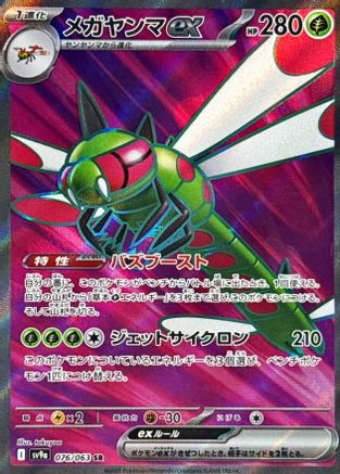 Yanmega ex - 076/063 (076/063) - SV9a Heat Wave Arena Holofoil [JP]