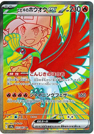 Ethan's Ho-Oh ex - 077/063 (077/063) - SV9a Heat Wave Arena Holofoil [JP]