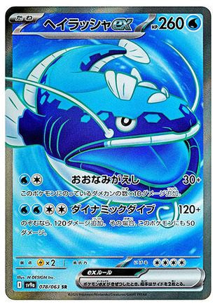 Dondozo ex - 078/063 (078/063) - SV9a Heat Wave Arena Holofoil [JP]