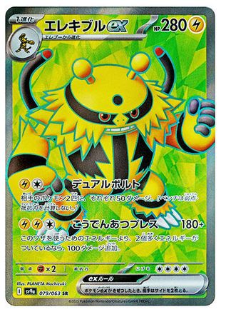 Electivire ex - 079/063 (079/063) - SV9a Heat Wave Arena Holofoil [JP]