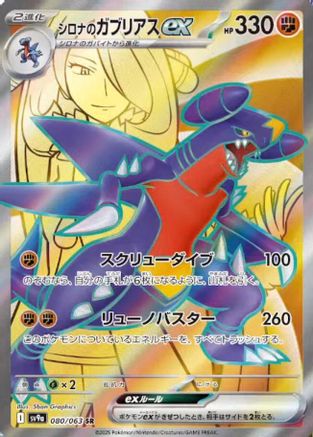 Cynthia's Garchomp ex - 080/063 (080/063) - SV9a Heat Wave Arena Holofoil [JP]
