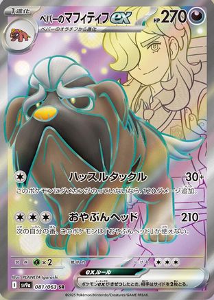 Arven's Mabosstiff ex - 081/063 (081/063) - SV9a Heat Wave Arena Holofoil [JP]