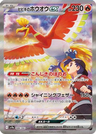 Ethan's Ho-Oh ex - 086/063 (086/063) - SV9a Heat Wave Arena Holofoil [JP]