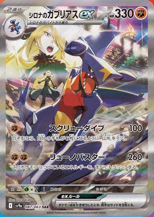 Cynthia's Garchomp ex - 087/063 (087/063) - SV9a Heat Wave Arena Holofoil [JP]