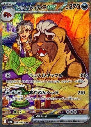 Arven's Mabosstiff ex - 088/063 (088/063) - SV9a Heat Wave Arena Holofoil [JP]
