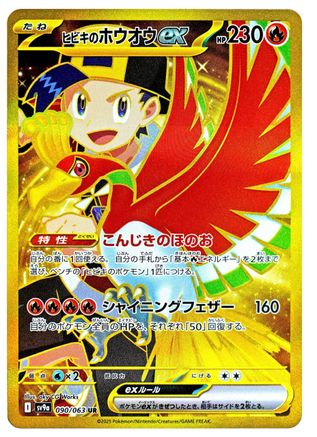 Ethan's Ho-Oh ex - 090/063 (090/063) - SV9a Heat Wave Arena Holofoil [JP]