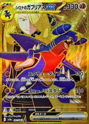 Cynthia's Garchomp ex - 091/063 (091/063) - SV9a Heat Wave Arena Holofoil [JP]