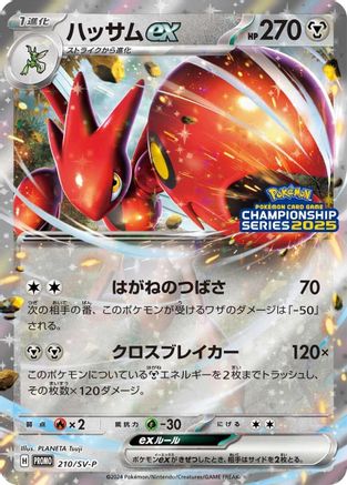 Scizor ex - 210/SV-P (210/SV-P) - SVP Promotional Cards Holofoil [JP]